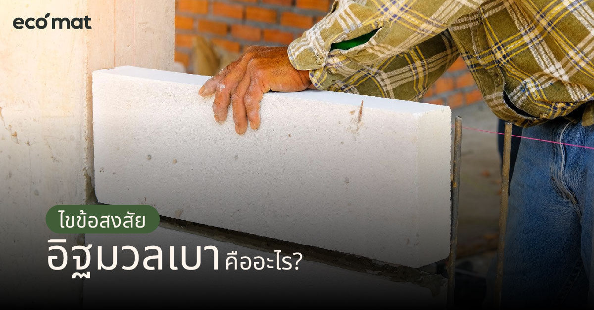 ไขข้อสงสัย อิฐมวลเบา คืออะไร?