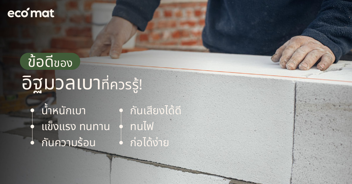 ข้อดีของอิฐมวลเบาที่ควรรู้!