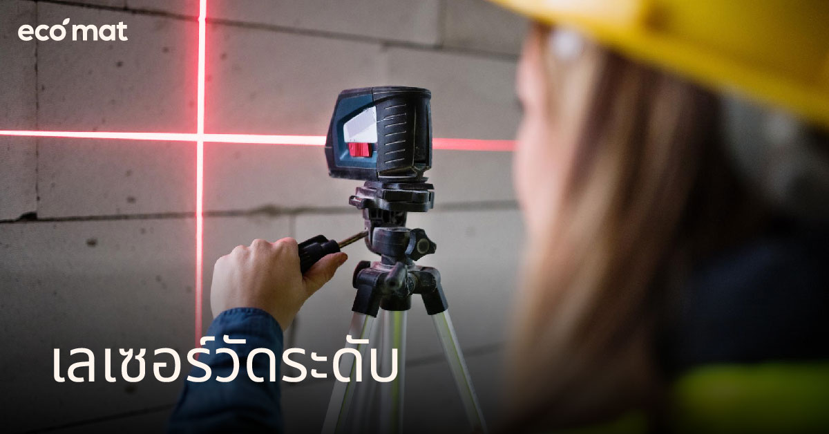 เลเซอร์วัดระดับ