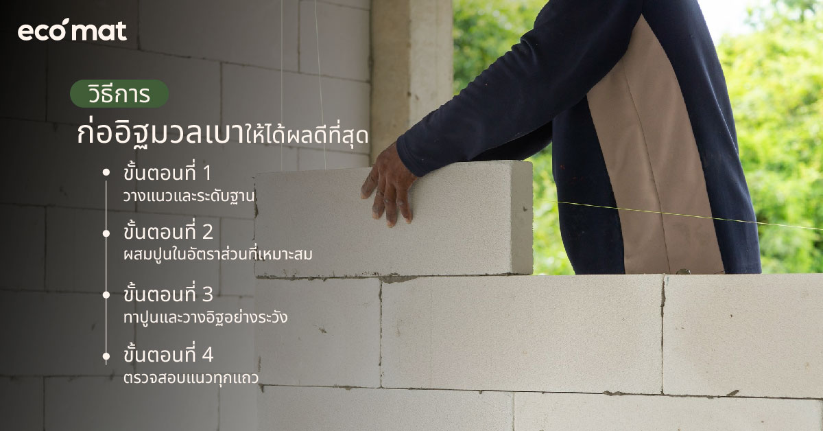 วิธีการก่ออิฐมวลเบาให้ได้ผลดีที่สุด