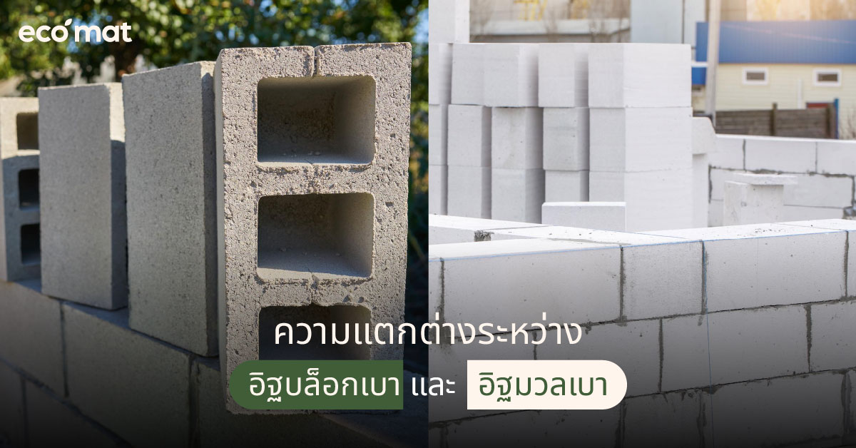 อิฐบล็อกเบา VS. อิฐมวลเบา ต่างกันอย่างไร