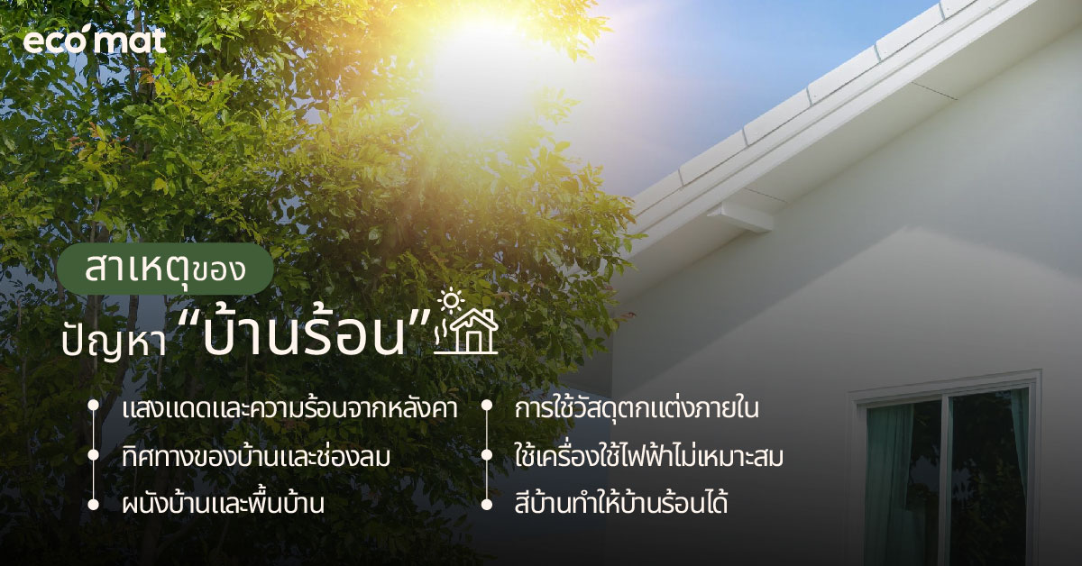 สาเหตุของปัญหา “บ้านร้อน”