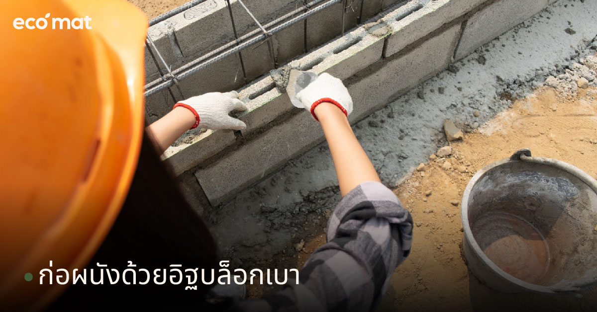 ก่อผนังด้วยอิฐบล็อกเบา