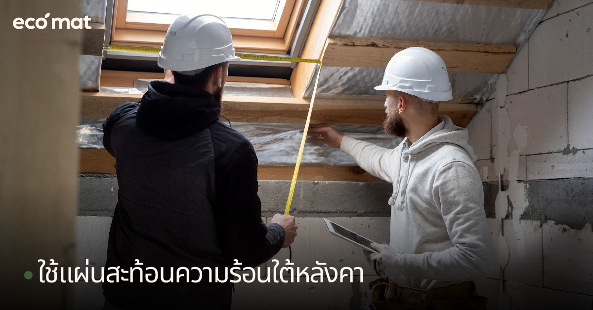 ใช้แผ่นสะท้อนความร้อนใต้หลังคา
