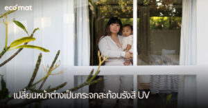 เปลี่ยนหน้าต่างเป็นกระจกสะท้อนรังสี UV