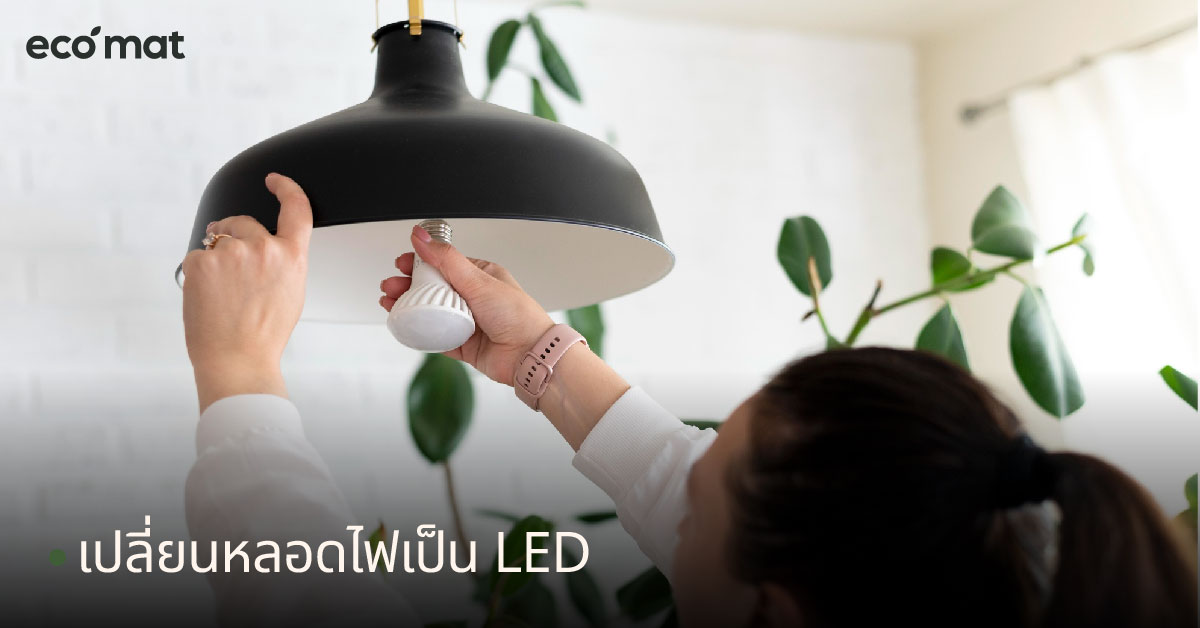 เปลี่ยนหลอดไฟเป็น LED