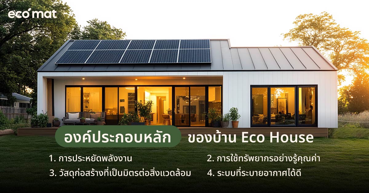 องค์ประกอบหลักของบ้าน Eco House