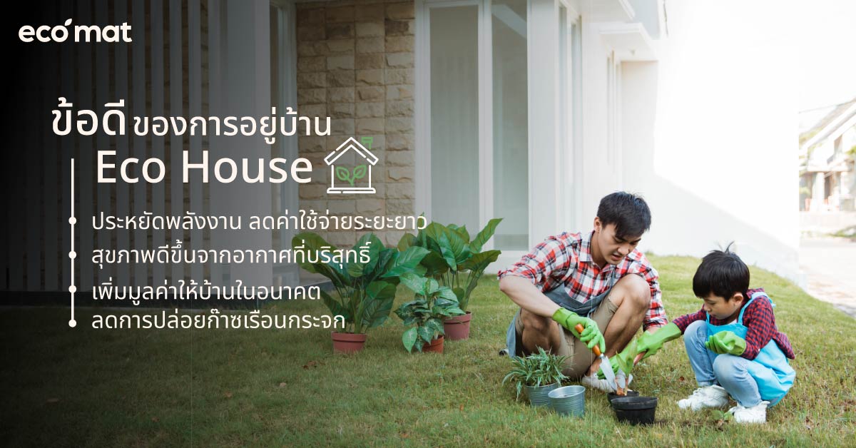 ข้อดีของการอยู่บ้าน Eco House
