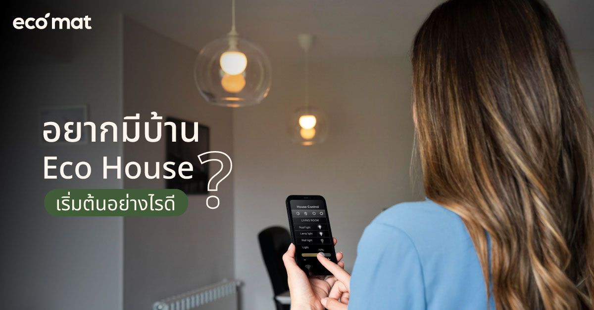 อยากมีบ้าน Eco House เริ่มต้นอย่างไรดี?