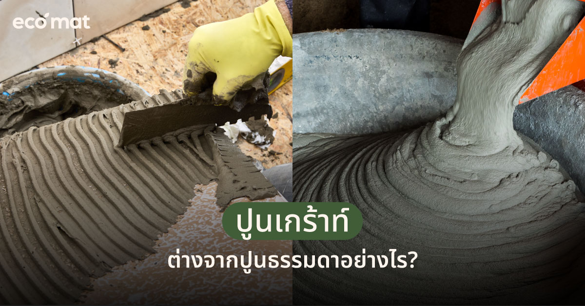 ปูนเกร้าท์ต่างจากปูนธรรมดาอย่างไร?