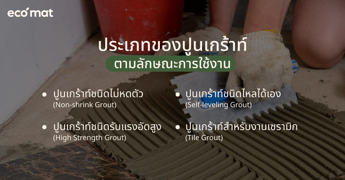 ประเภทของปูนเกร้าท์ตามลักษณะการใช้งาน