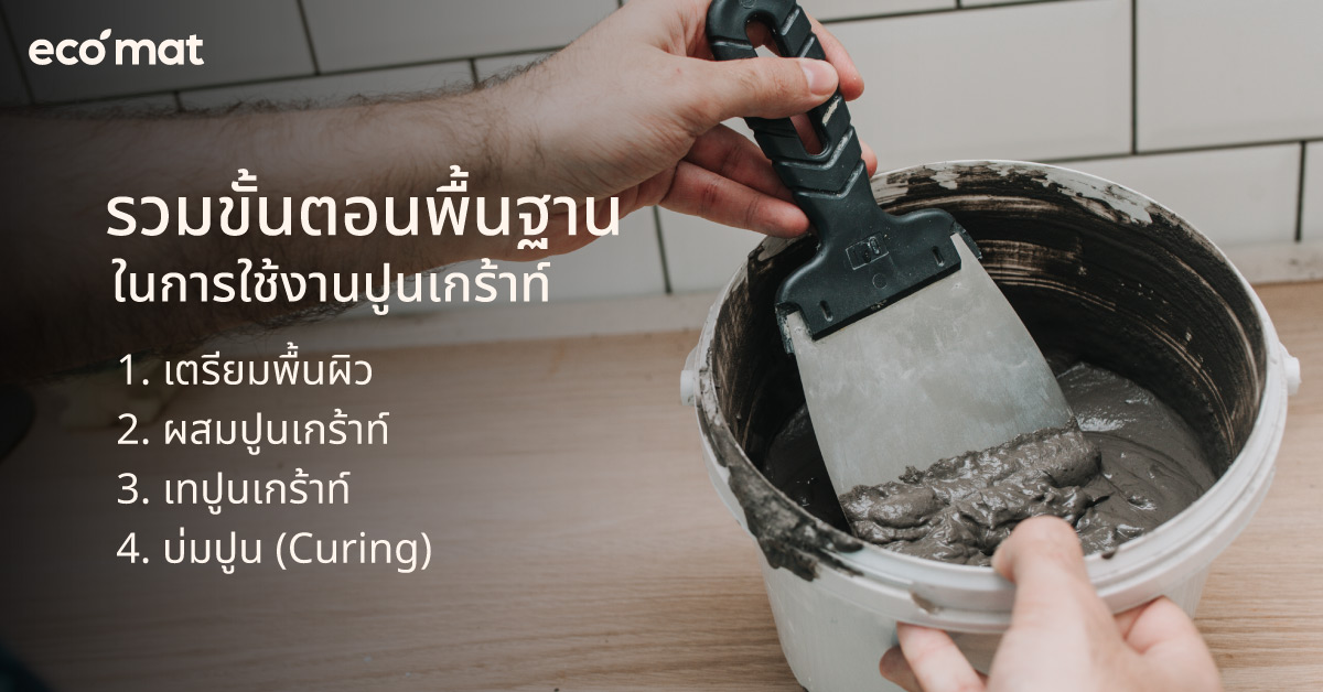 รวมขั้นตอนพื้นฐานในการใช้งานปูนเกร้าท์