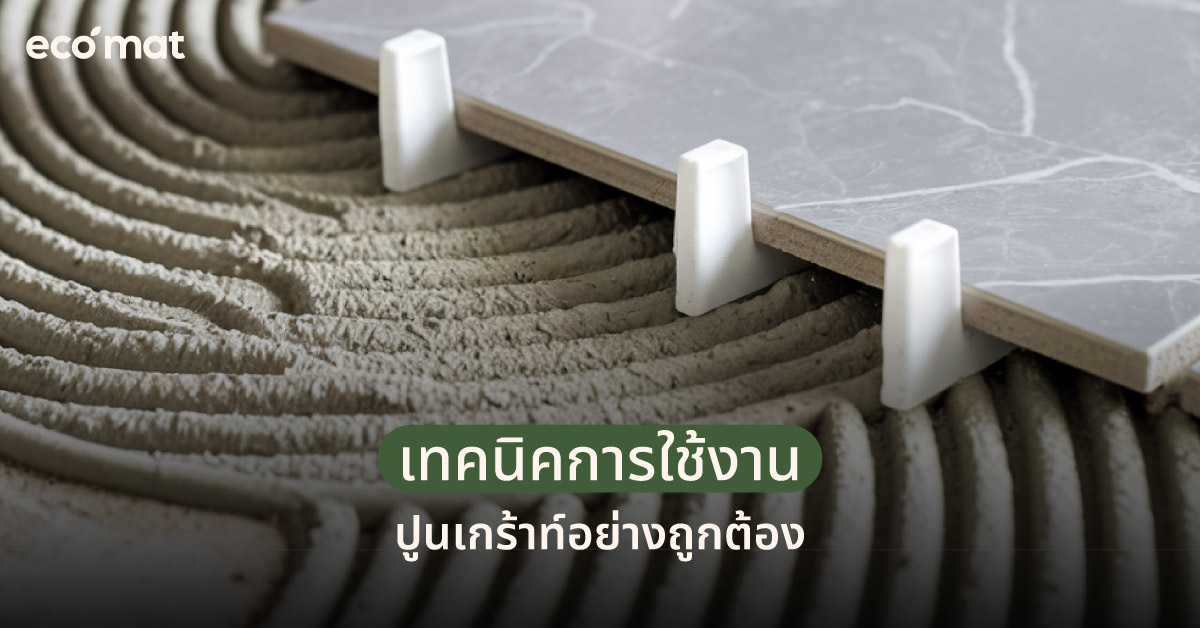 เทคนิคการใช้งานปูนเกร้าท์อย่างถูกต้อง