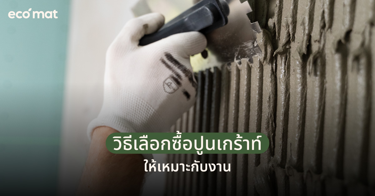 วิธีเลือกซื้อปูนเกร้าท์ให้เหมาะกับงาน