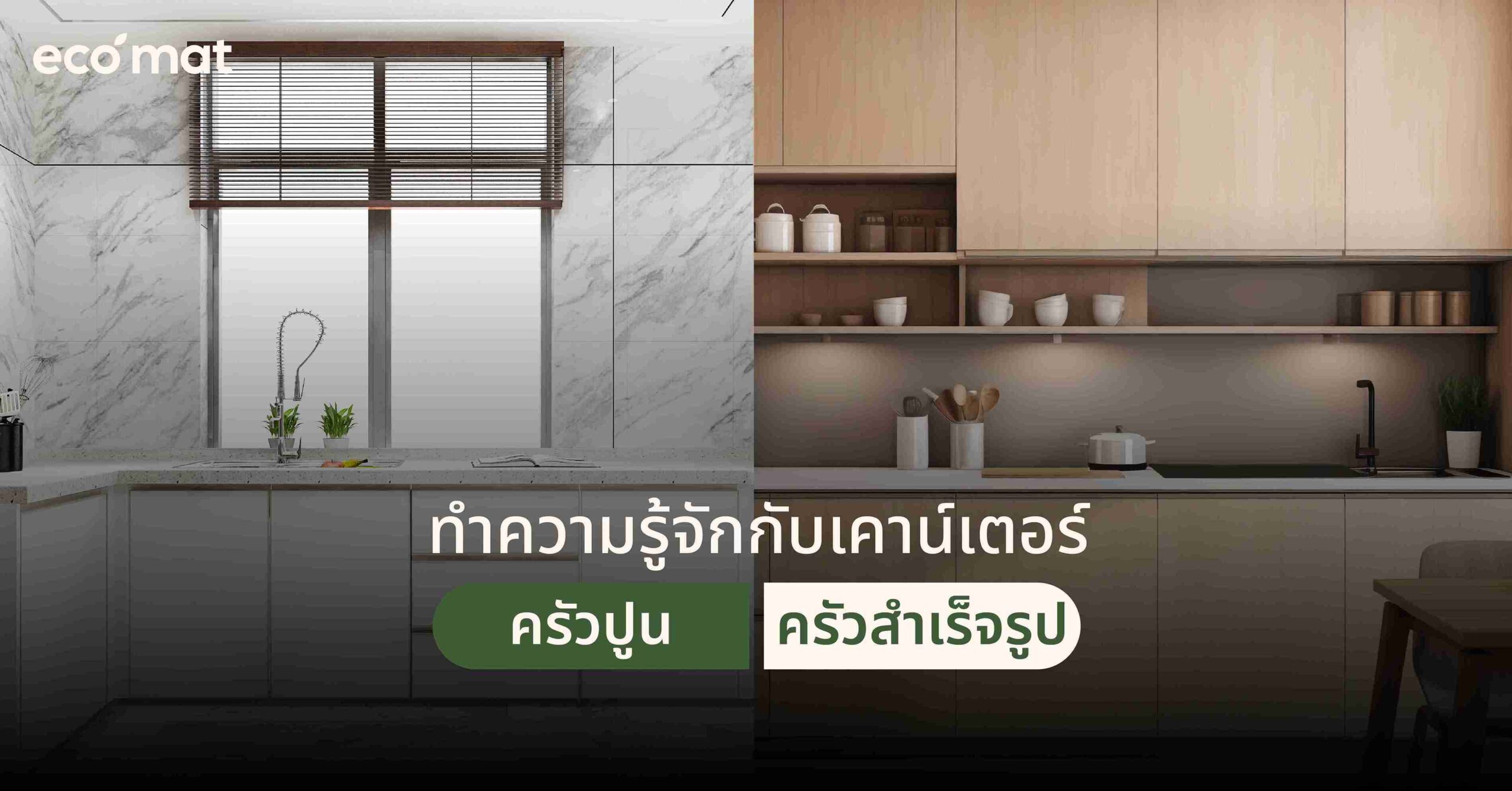 ทำความรู้จักกับเคาน์เตอร์ครัวปูน ครัวสำเร็จรูป