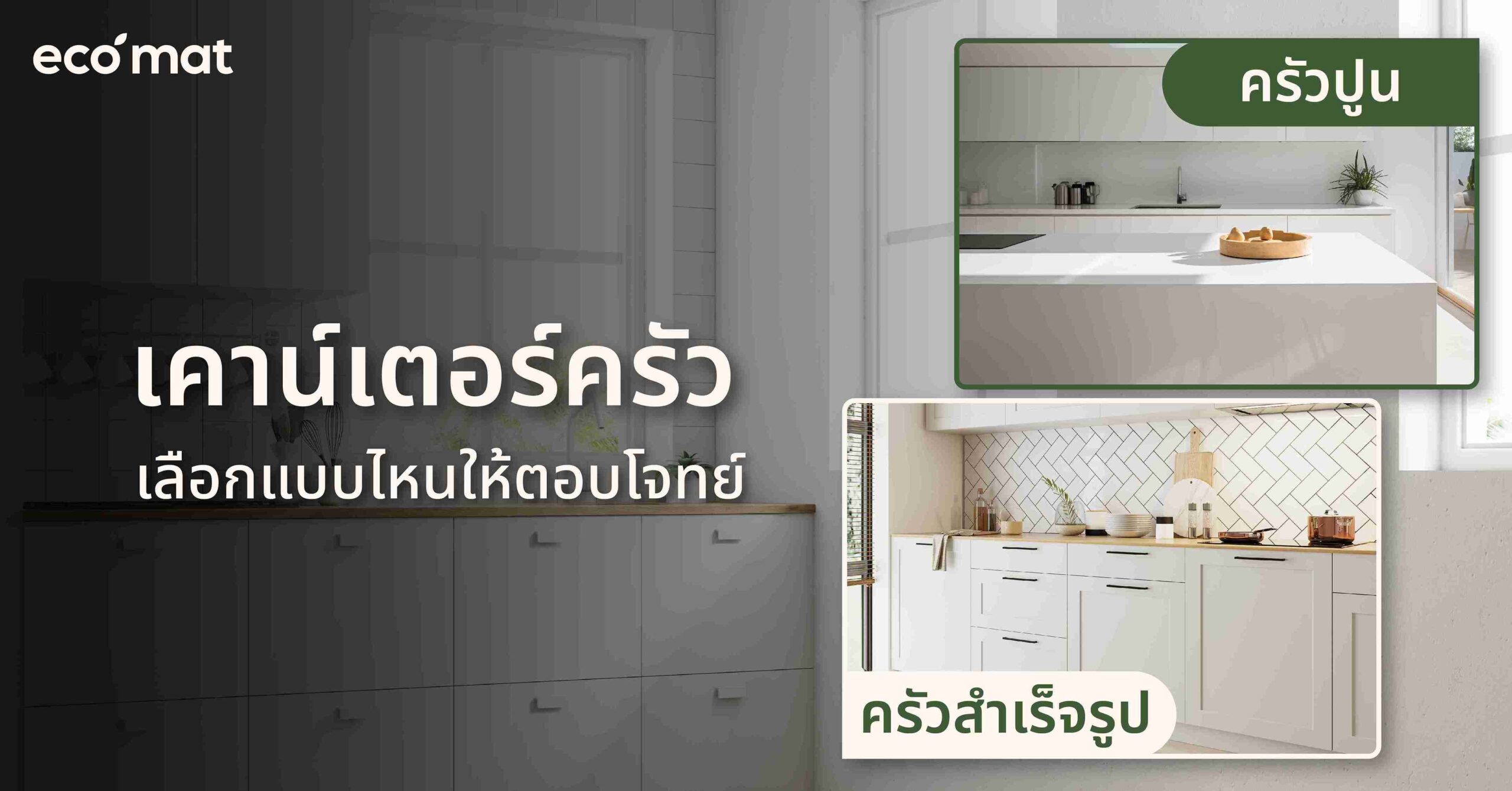 เคาน์เตอร์ครัว เลือกแบบไหนให้ตอบโจทย์?