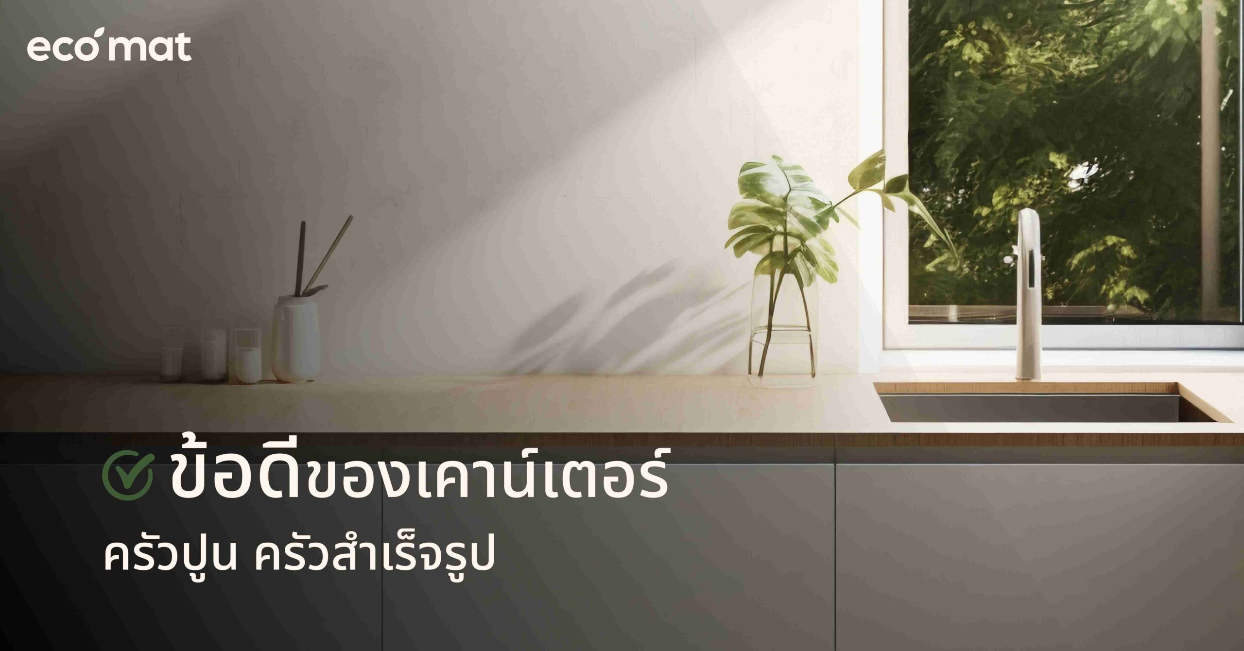 ข้อดีของเคาน์เตอร์ครัวปูน ครัวสำเร็จรูป