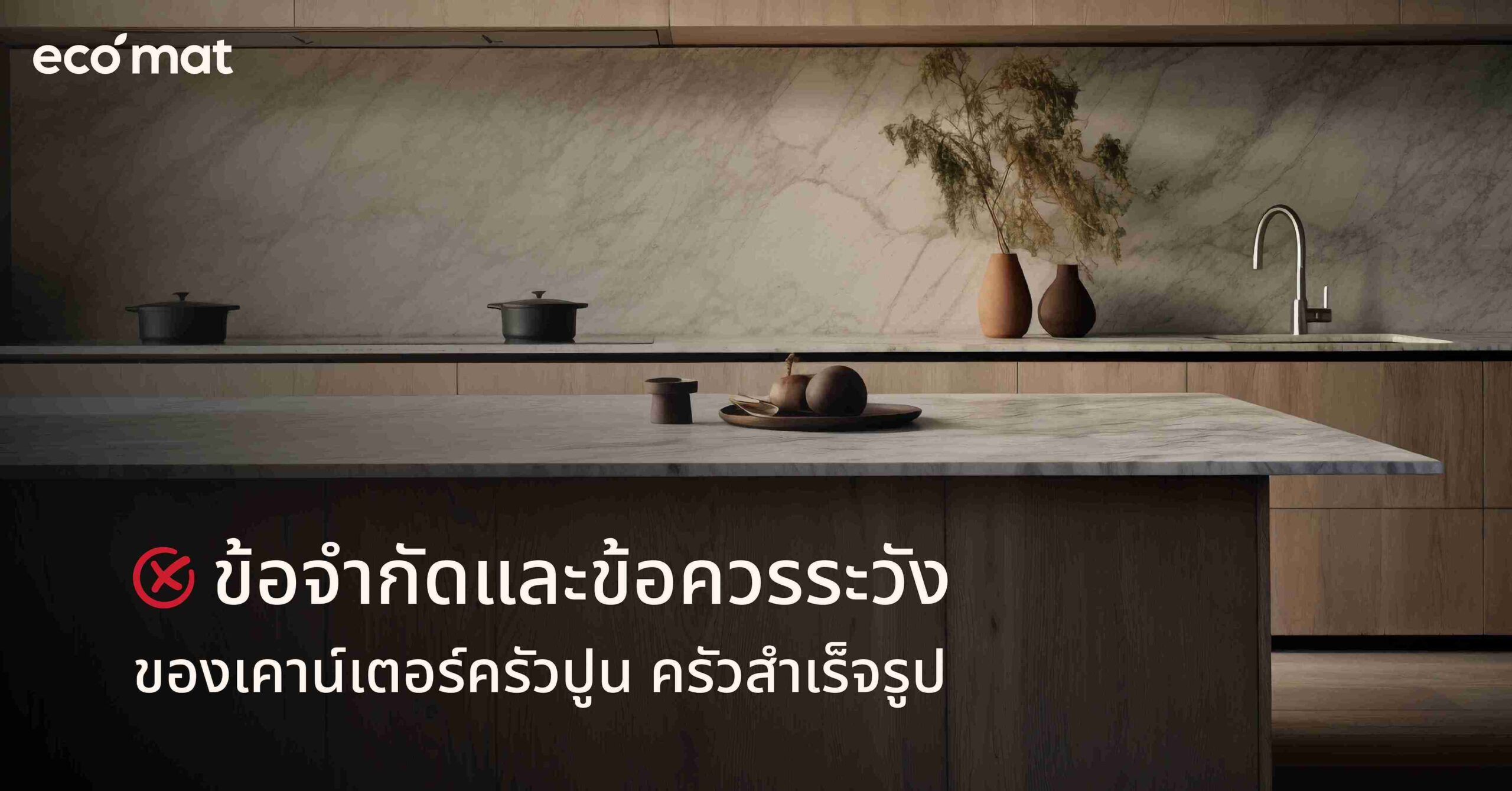 ข้อจำกัดและข้อควรระวังของเคาน์เตอร์ครัวปูน ครัวสำเร็จรูป