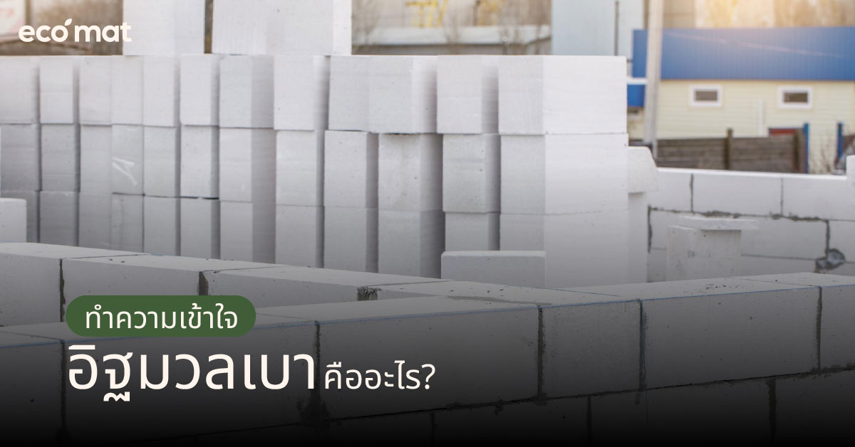 ทำความเข้าใจ อิฐมวลเบาคืออะไร