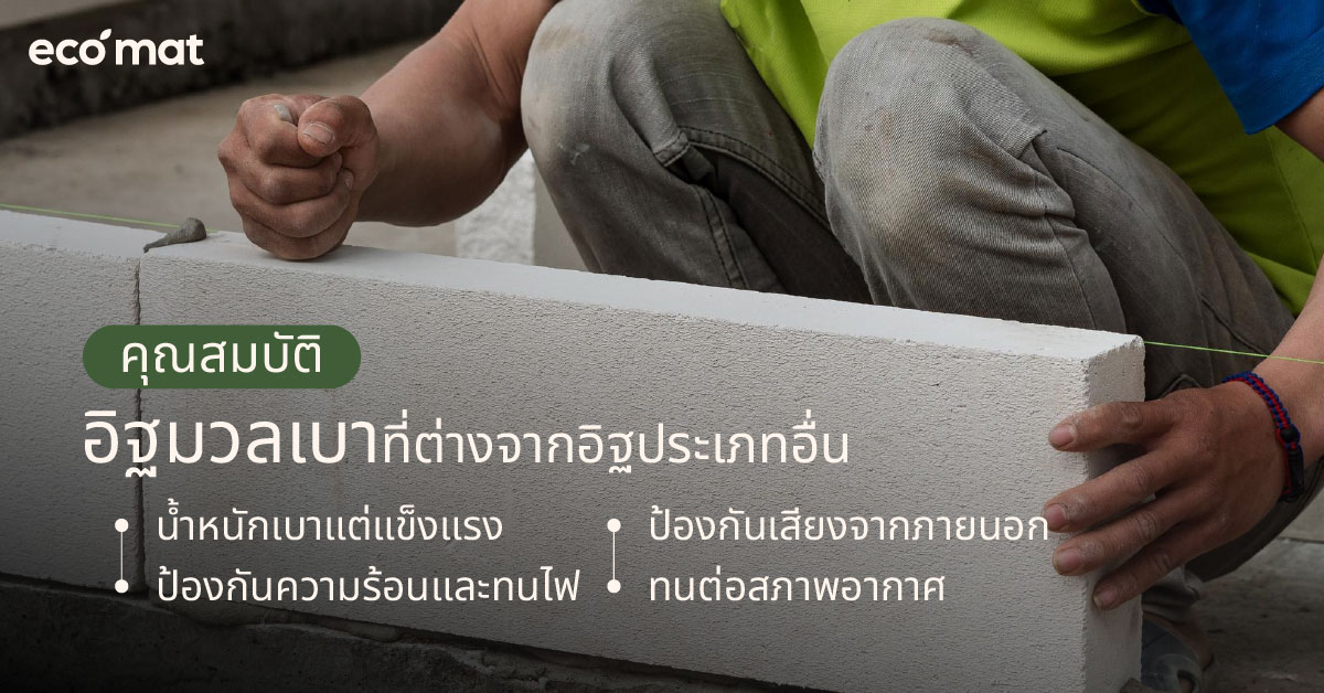 อิฐมวลเบา กับคุณสมบัติโดดเด่นที่ต่างจากอิฐประเภทอื่น