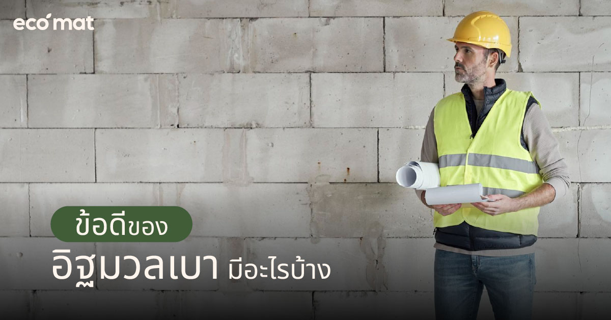 ข้อดีของอิฐมวลเบามีอะไรบ้าง