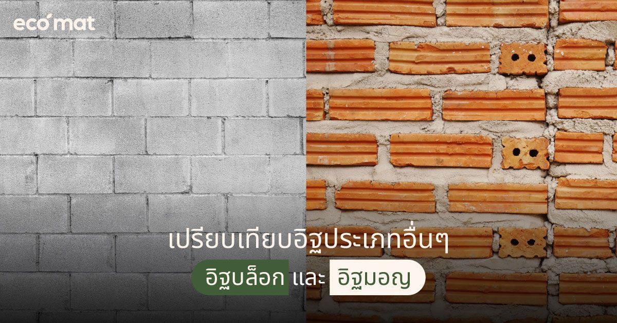 เปรียบเทียบอิฐประเภทอื่นๆ แตกต่างกันอย่างไร