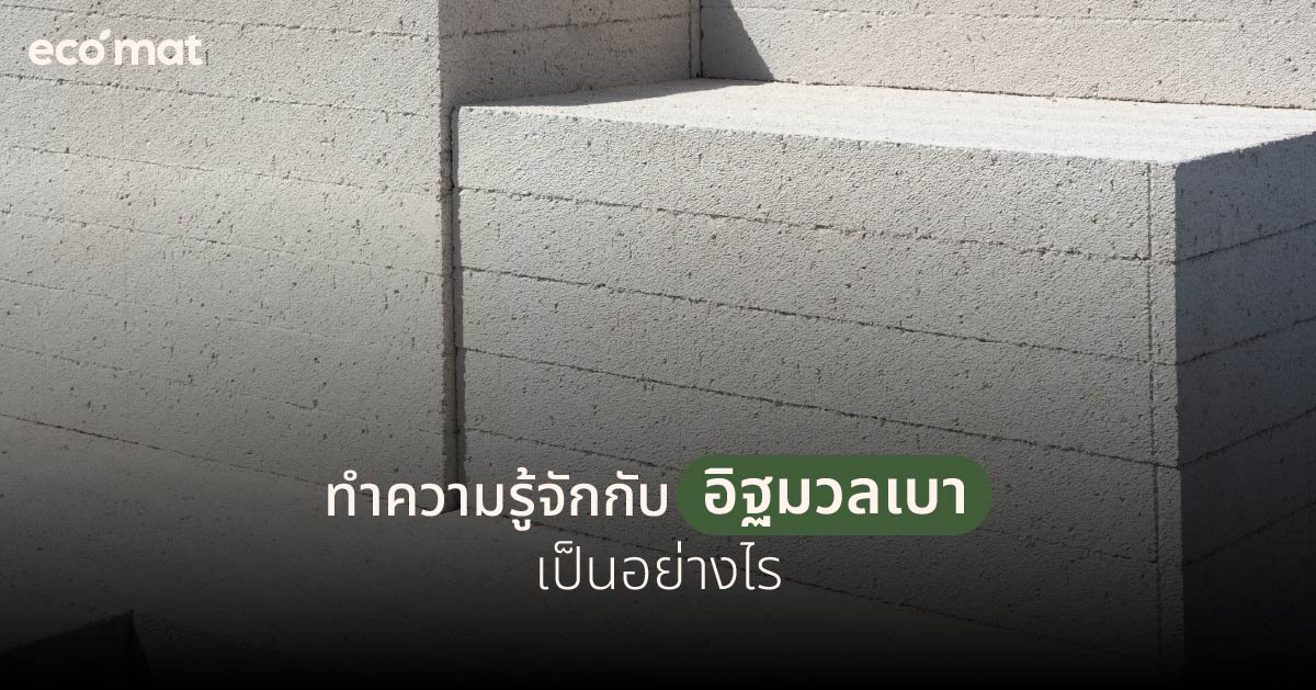 ทำความรู้จักกับอิฐมวลเบา เป็นอย่างไร