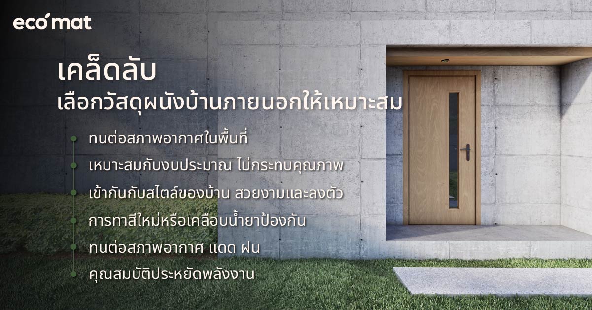 เคล็ดลับเลือกวัสดุผนังบ้านภายนอกให้เหมาะสม