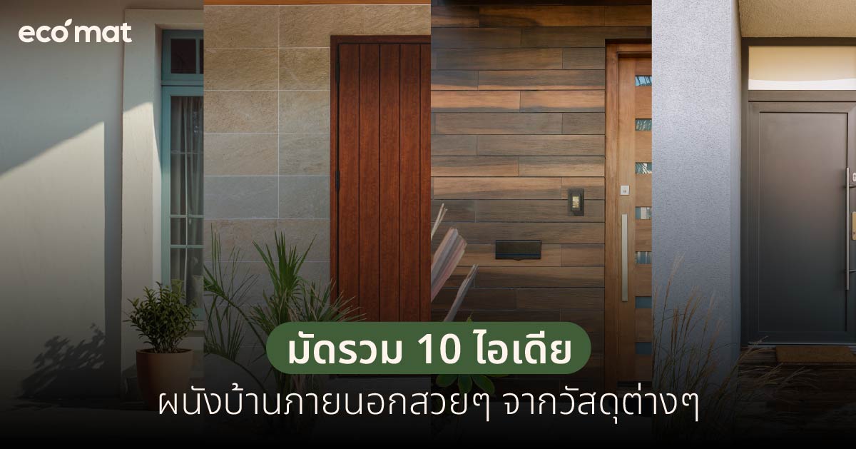 มัดรวม 10 ไอเดียผนังบ้านภายนอกสวยๆ จากวัสดุต่างๆ