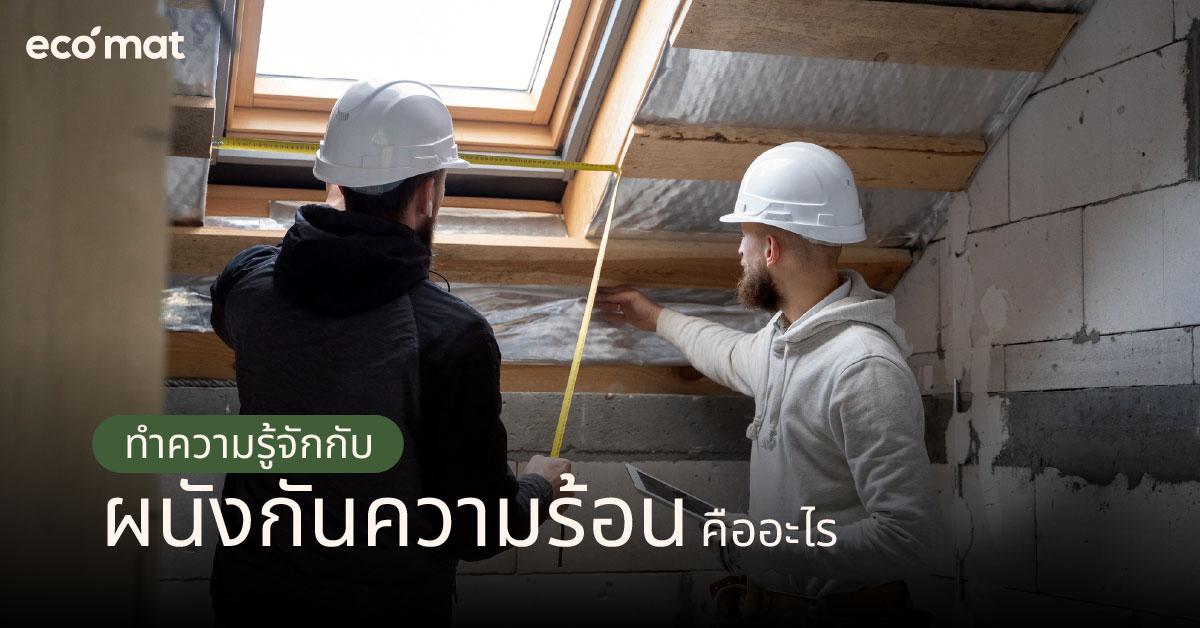 ทำความรู้จักกับผนังกันความร้อนคืออะไร