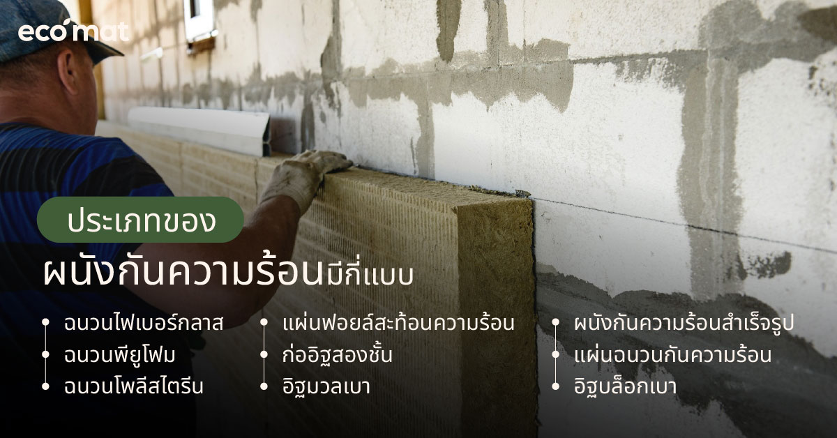 ประเภทของผนังกันความร้อนมีกี่แบบ