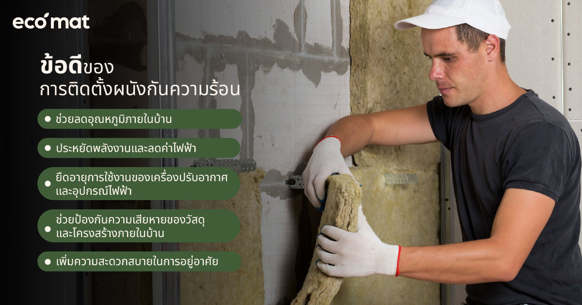 ข้อดีของการติดตั้งผนังกันความร้อน