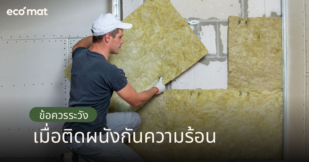 ข้อควรระวังเมื่อติดผนังกันความร้อน