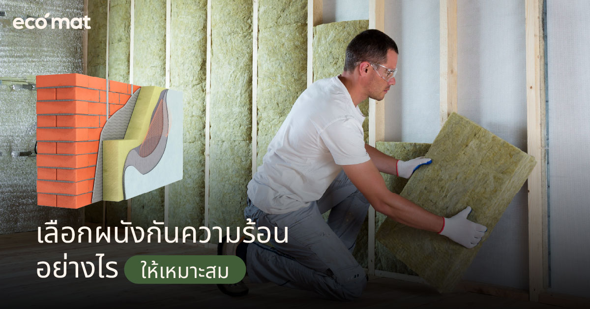 เลือกผนังกันความร้อนอย่างไรให้เหมาะสม