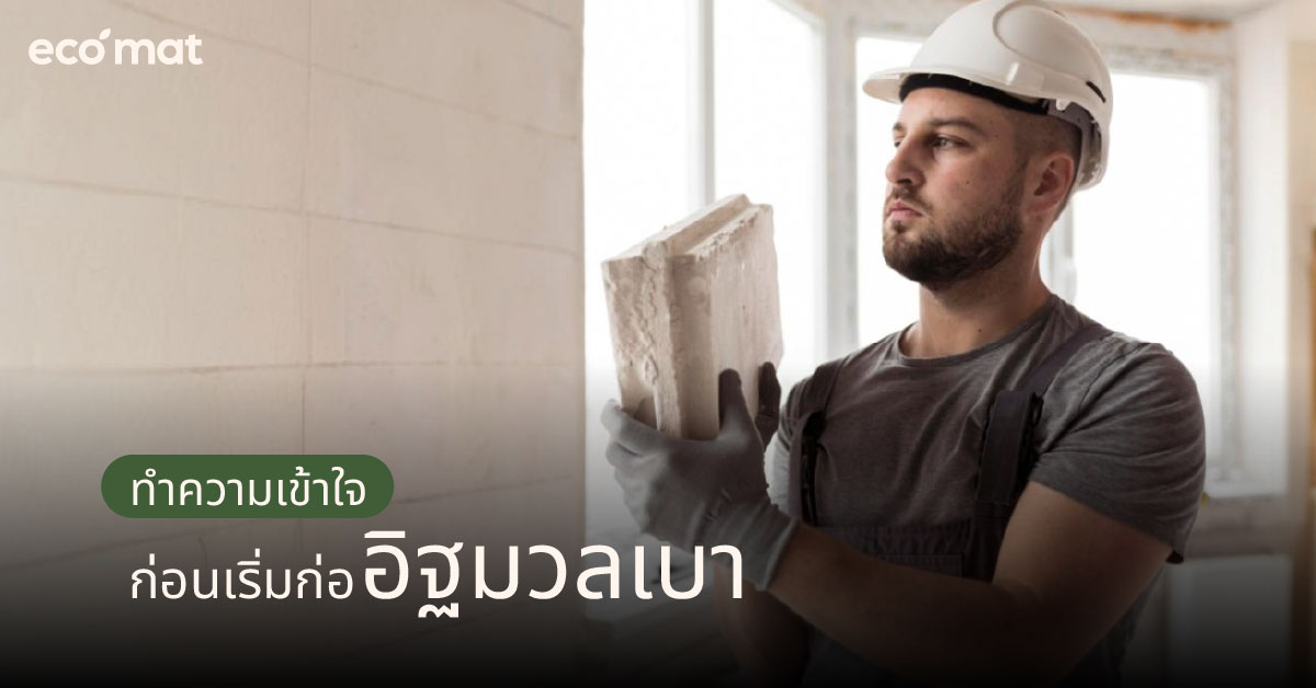 ทำความเข้าใจก่อนเริ่มก่ออิฐมวลเบา