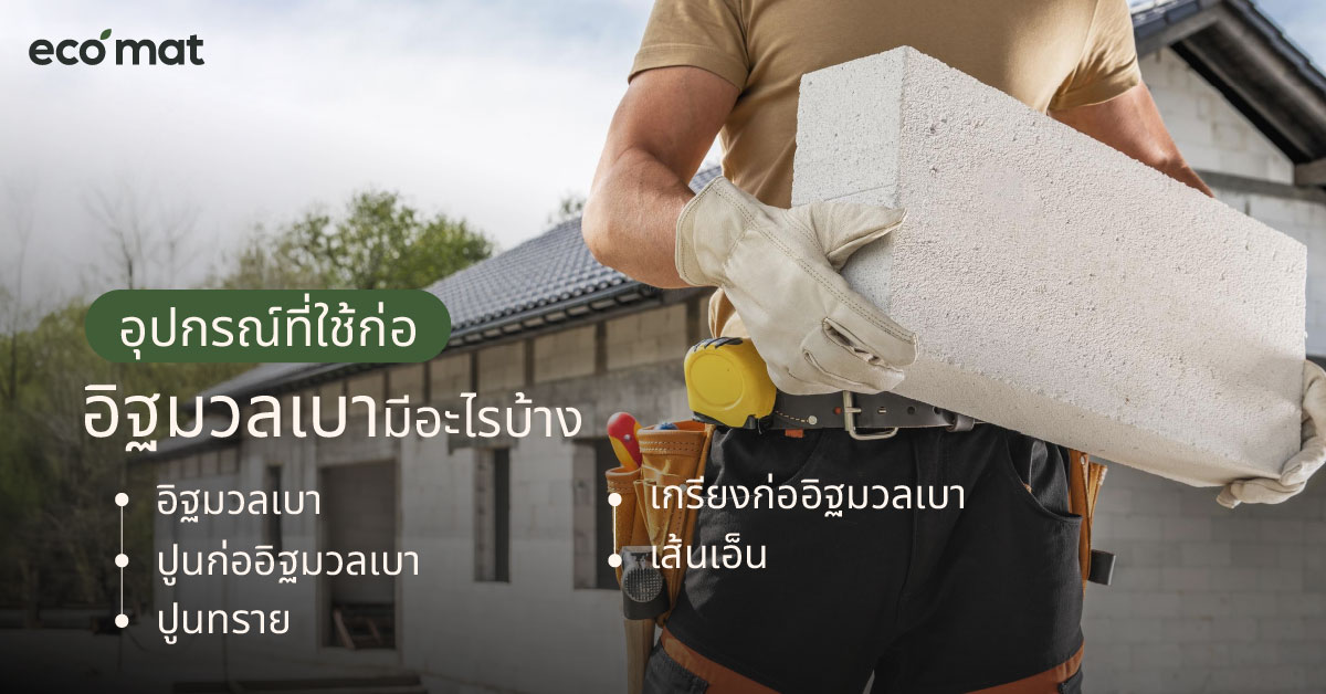 อุปกรณ์ที่ใช้ก่ออิฐมวลเบามีอะไรบ้าง