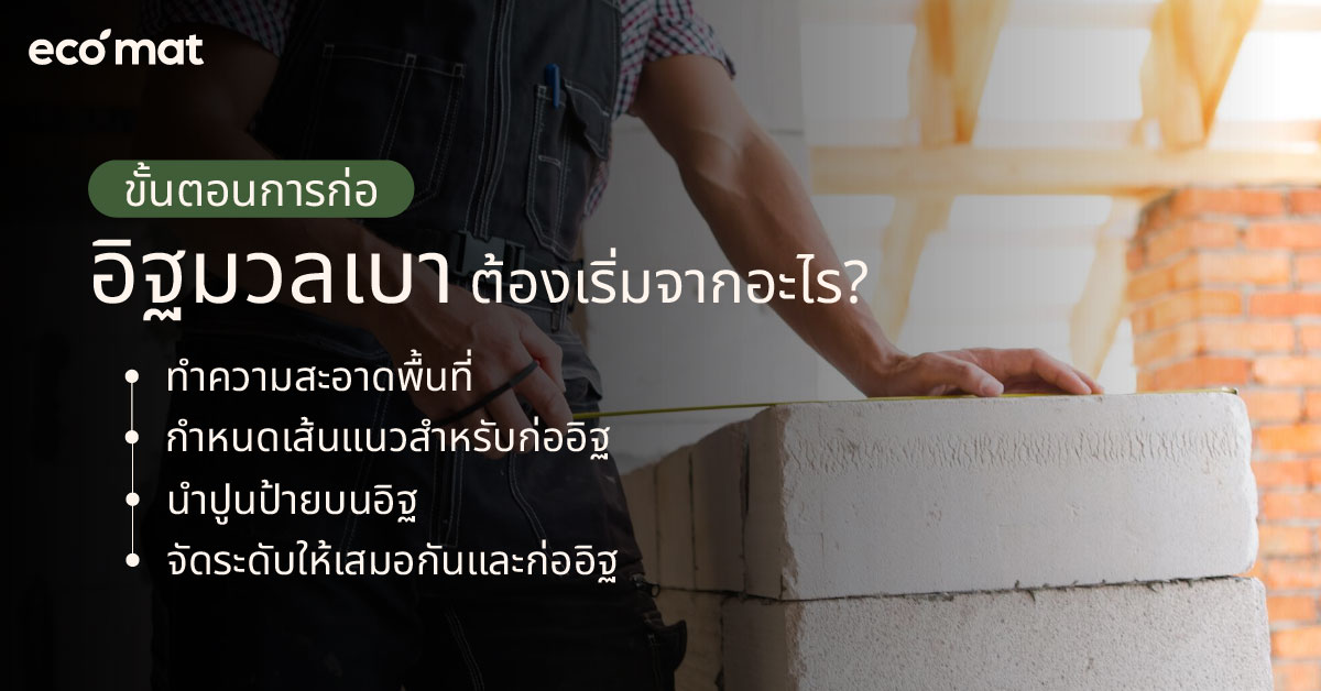 ขั้นตอนการก่ออิฐมวลเบา ต้องเริ่มจากอะไร?