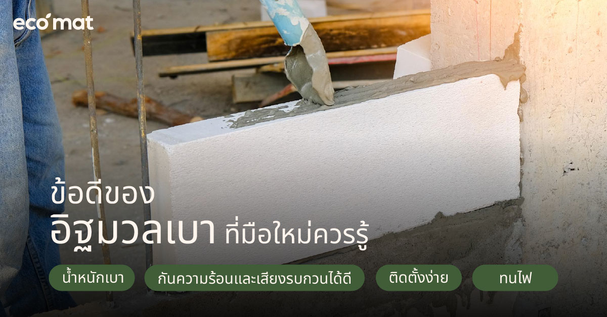 ข้อดีของอิฐมวลเบาที่มือใหม่ควรรู้