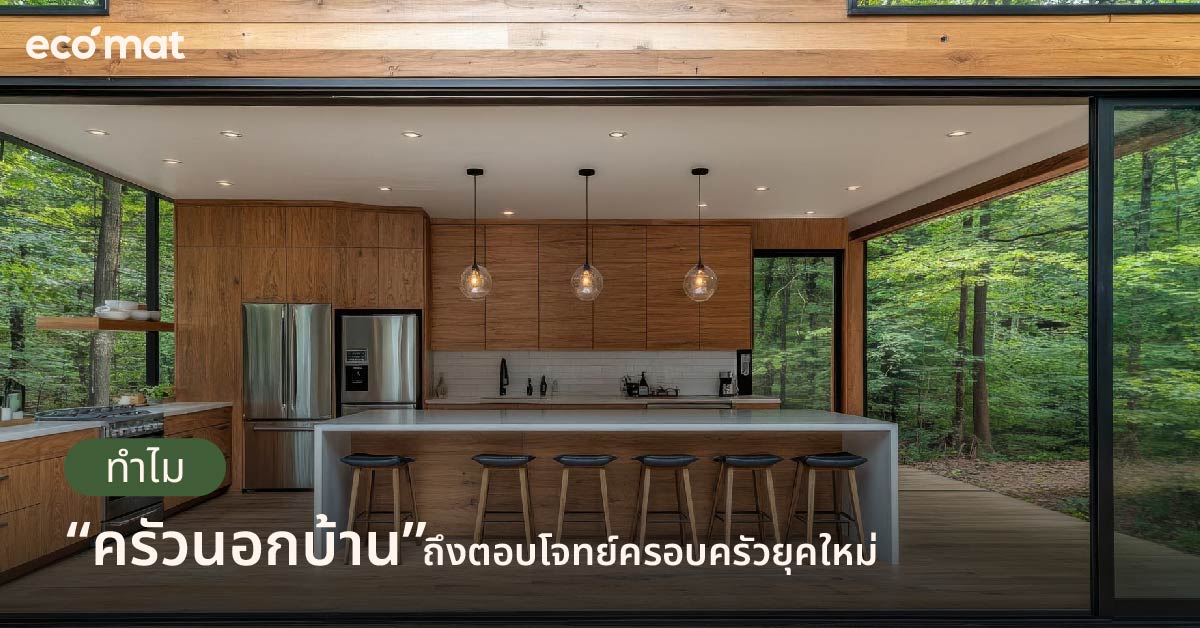 ทำไม “ครัวนอกบ้าน” ถึงตอบโจทย์ครอบครัวยุคใหม่