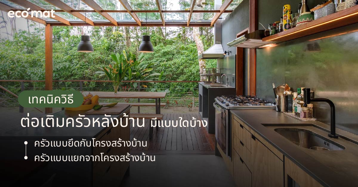 เทคนิควิธีต่อเติมครัวหลังบ้าน มีแบบใดบ้าง
