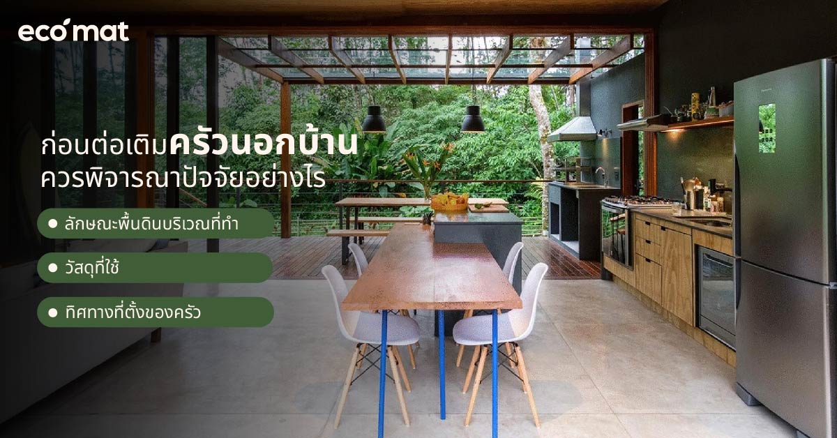 ก่อนต่อเติมครัวนอกบ้าน ควรพิจารณาปัจจัยอย่างไร