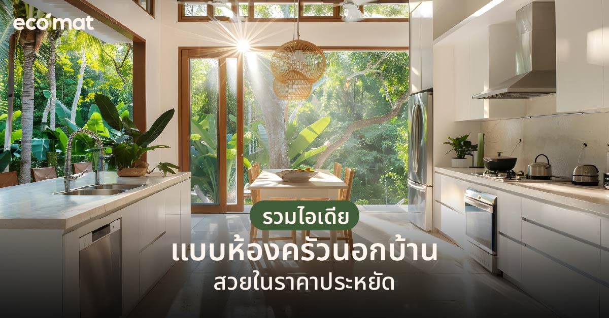 รวมไอเดียแบบห้องครัวนอกบ้าน สวยในราคาประหยั
