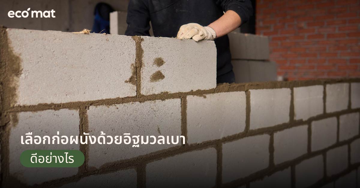 เลือกก่อผนังด้วยอิฐมวลเบาดีอย่างไร
