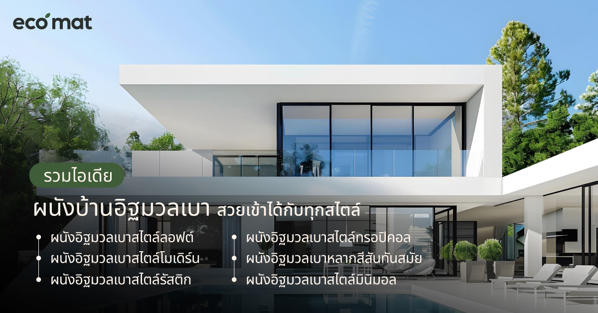 รวมไอเดียผนังบ้านอิฐมวลเบา สวยเข้าได้กับทุกสไตล์