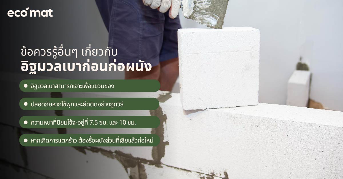 ข้อควรรู้อื่นๆ เกี่ยวกับอิฐมวลเบาก่อนก่อผนัง
