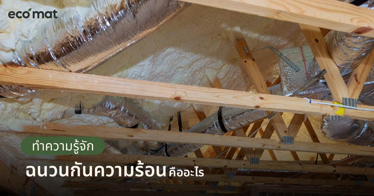ทำความรู้จัก ฉนวนกันความร้อนคืออะไร