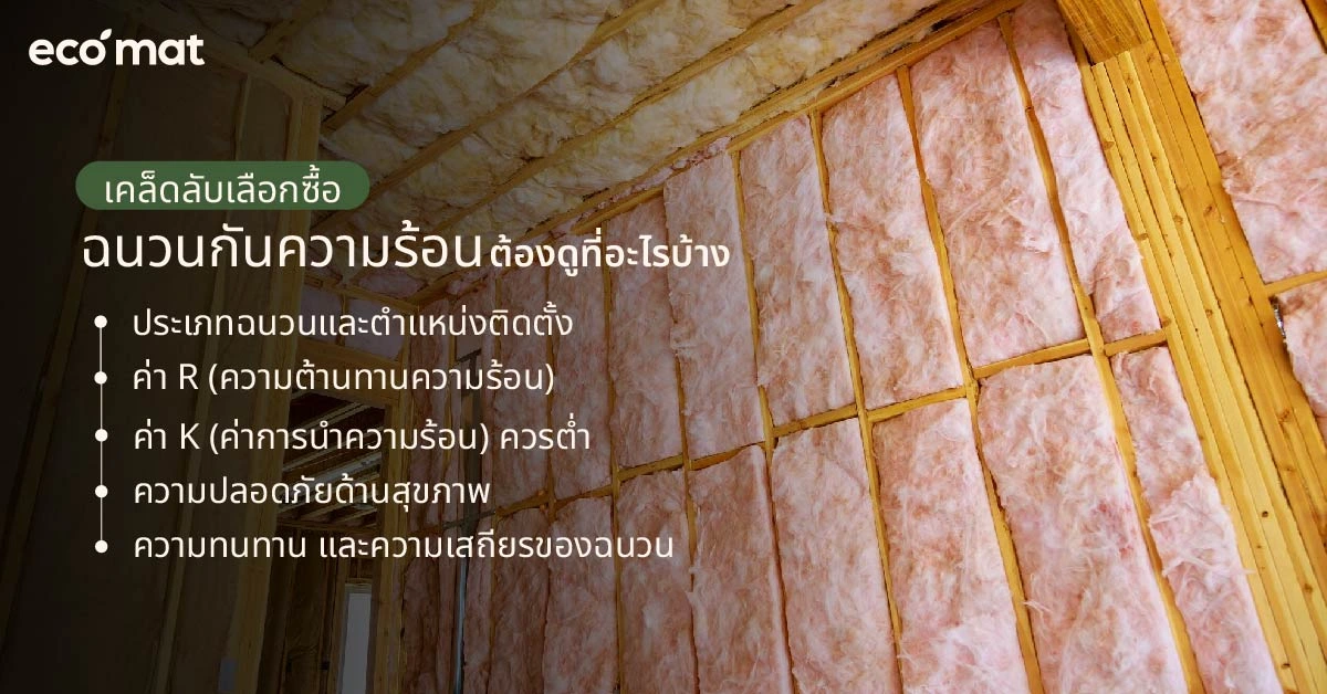 เคล็ดลับเลือกซื้อฉนวนกันความร้อนต้องดูที่อะไรบ้าง