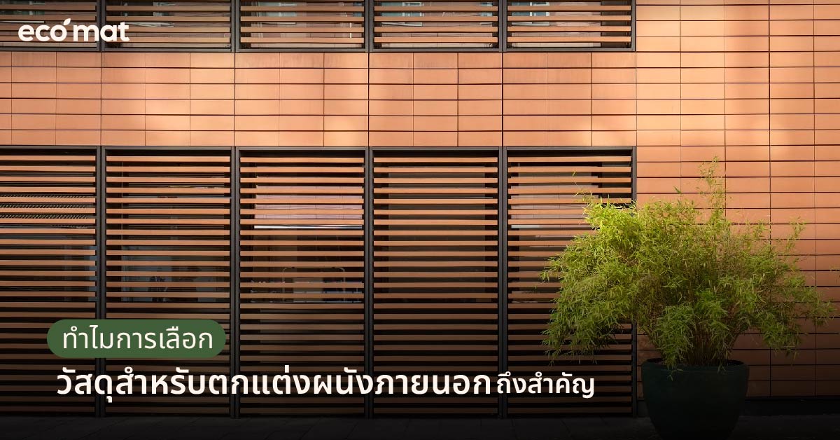 ทำไมการเลือกวัสดุสำหรับตกแต่งผนังภายนอกถึงสำคัญ