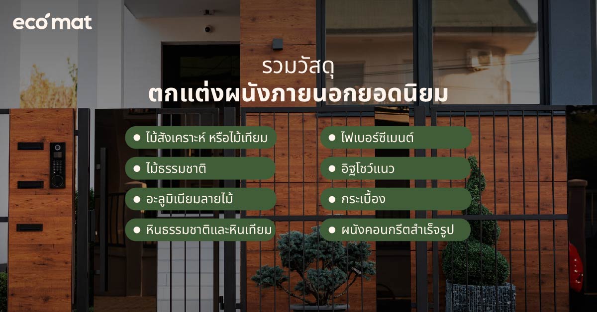 รวมวัสดุตกแต่งผนังภายนอกยอดนิยม มีอะไรบ้าง