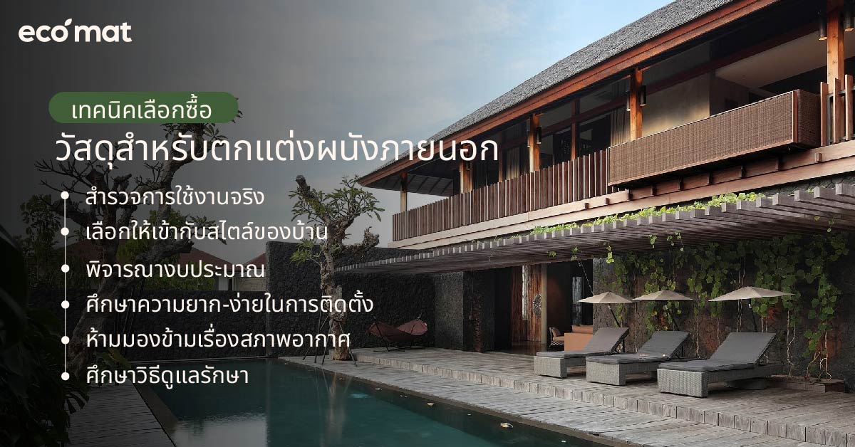 เทคนิคเลือกซื้อวัสดุสำหรับตกแต่งผนังภายนอก